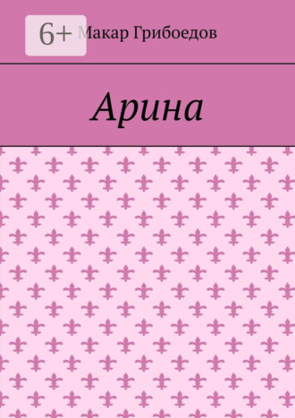 Арина. Макар Грибоедов