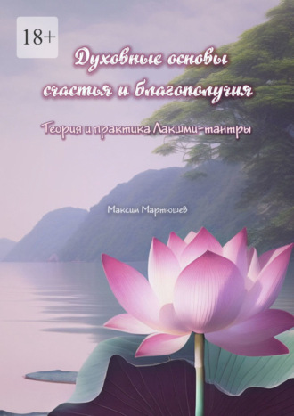 Максим Мартюшев. Духовные основы счастья и благополучия. Теория и практика Лакшми-тантры