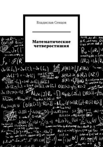 Владислав Сенцов. Математические четверостишия