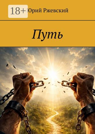 Юрий Ржевский. Путь