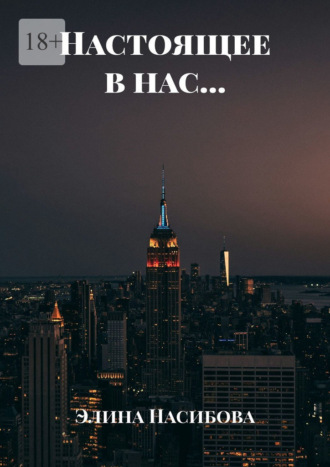 Элина Насибова. Настоящее в нас…
