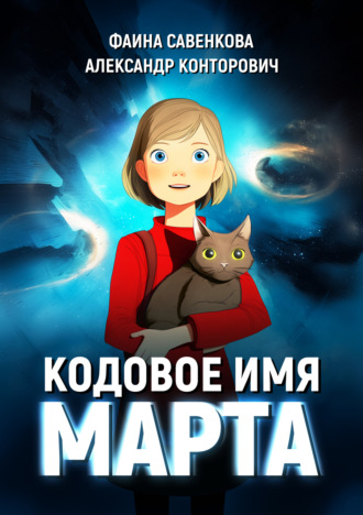 Кодовое имя «Марта». 
