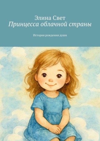 Элина Свет. Принцесса облачной страны. История рождения души