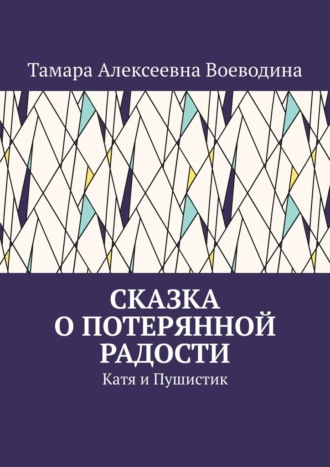 Тамара Алексеевна Воеводина. Сказка о потерянной радости. Катя и Пушистик