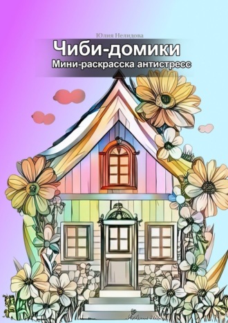 Юлия Нелидова. Чиби-домики. Мини-раскраска антистресс