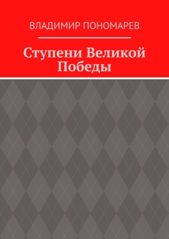 Владимир Пономарев. Ступени Великой Победы