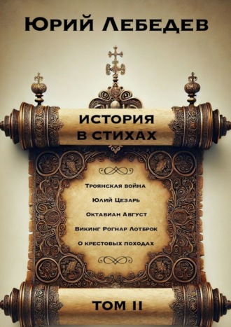 Юрий Анатольевич Лебедев. История в Стихах Том 2. Том 2