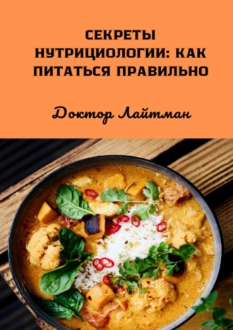 Доктор Лайтман. Секреты нутрициологии: как питаться правильно