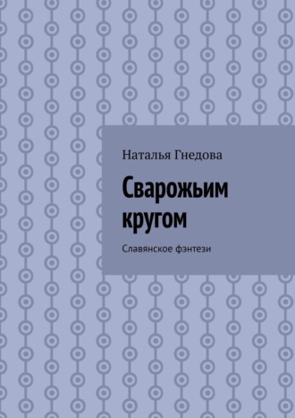 Наталья Гнедова. Сварожьим кругом. Cлавянское фэнтези