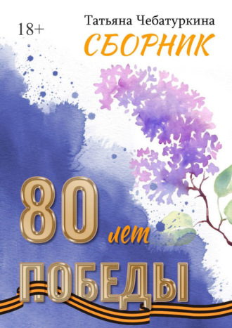 Татьяна Чебатуркина. Сборник. 80 лет Победы