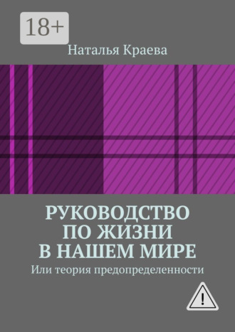 Руководство по жизни в нашем мире. Или теория предопределенности. Наталья Краева