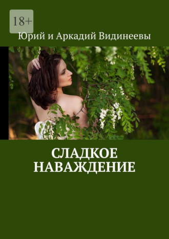 Юрий и Аркадий Видинеевы. Сладкое наваждение