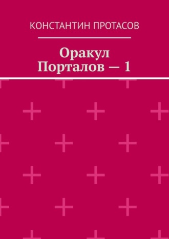 Константин Владимирович Протасов. Оракул Порталов – 1