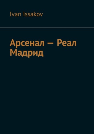 Ivan Issakov. Арсенал – Реал Мадрид