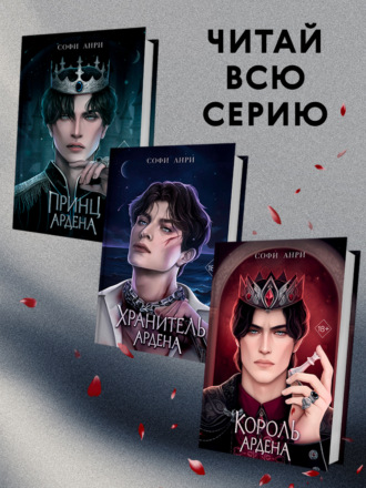 Софи Анри. Игры королей. Комплект из 3 книг