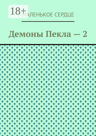 Маленькое Сердце. Демоны Пекла – 2