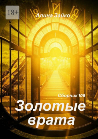 Алина Зайко. Золотые врата Сборник 106