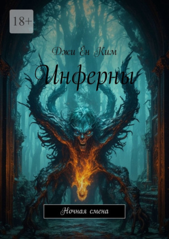Джи Ён Ким. Инферны. Ночная смена