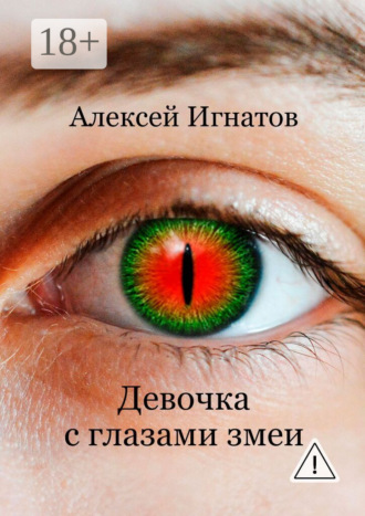 Алексей Игнатов. Девочка с глазами змеи