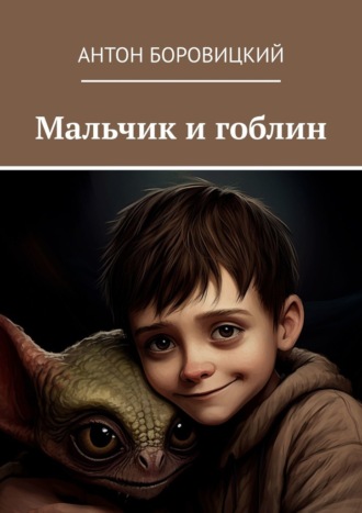 Антон Боровицкий. Мальчик и гоблин