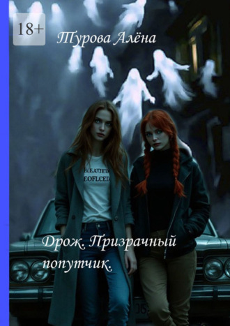 Дрожь. Призрачный попутчик. Алёна Игоревна Турова