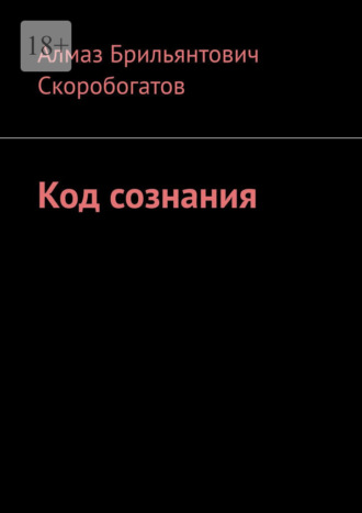 Алмаз Брильянтович Скоробогатов. Код сознания