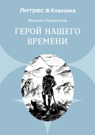Михаил Лермонтов. Герой нашего времени