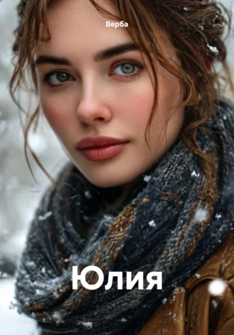 Верба. Юлия