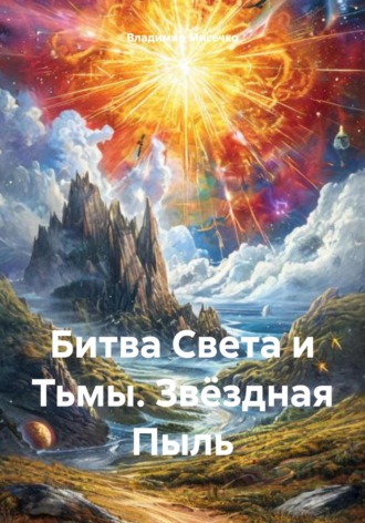 Владимир Александрович Мисечко. Битва Света и Тьмы. Звёздная Пыль