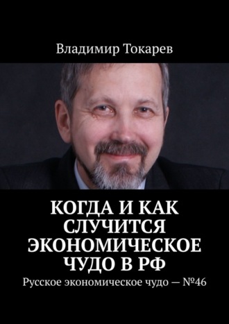 Владимир Токарев. Когда и как случится экономическое чудо в РФ. Русское экономическое чудо – №46