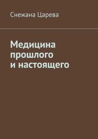 Снежана Царева. Медицина прошлого и настоящего