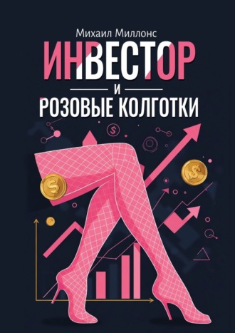 Михаил Миллонс. Инвестор и розовые колготки