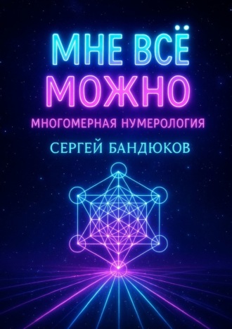 Сергей Бандюков. Многомерная нумерология. Разреши себе выбрать лучший сценарий жизни
