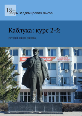 Игорь Владимирович Лысов. Каблуха: курс 2-й. История одного городка.