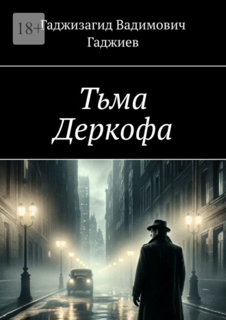 Гаджизагид Вадимович Гаджиев. Тьма Деркофа