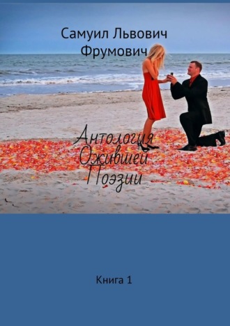 Самуил Львович Фрумович. Антология ожившей поэзии. Книга 1