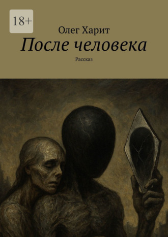 Олег Харит. После человека. Рассказ