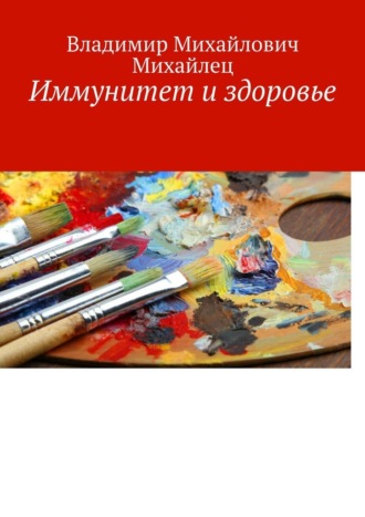 Владимир Михайлович Михайлец. Иммунитет и здоровье