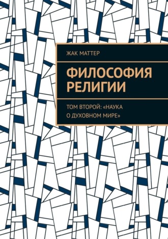 Жак Маттер. Философия религии. Том второй: «Наука о духовном мире»