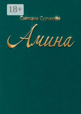 Сурчакова Светлана Николаевна. Амина. Повесть, основанная на реальных событиях