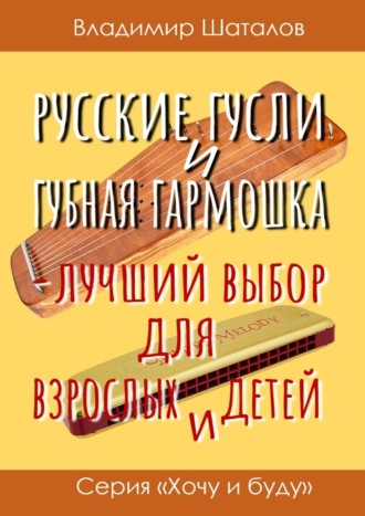 Владимир Шаталов. Русские гусли и губная гармошка – лучший выбор для взрослых и детей