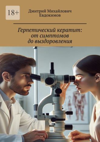 Дмитрий Михайлович Евдокимов. Герпетический кератит: от симптомов до выздоровления