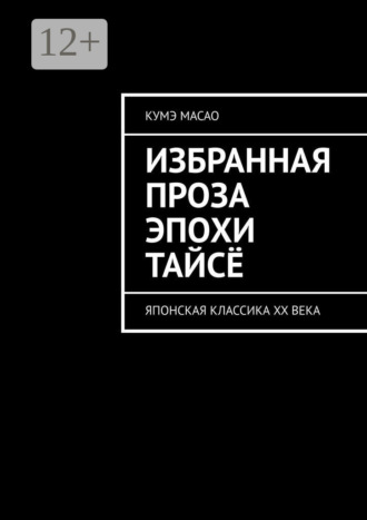 Кумэ Масао. Избранная проза эпохи Тайсё. Японская классика XX века
