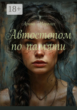 Автостопом по памяти. История, которая не заканчивается на последней странице. 