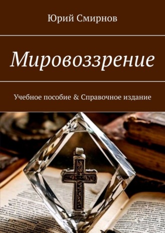 Юрий Смирнов. Мировоззрение. Учебное пособие & Справочное издание