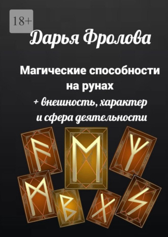 Магические способности на рунах. + Внешность, характер и сфера деятельности. Дарья Михайловна Фролова