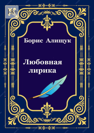 Борис Алищук. Любовная лирика