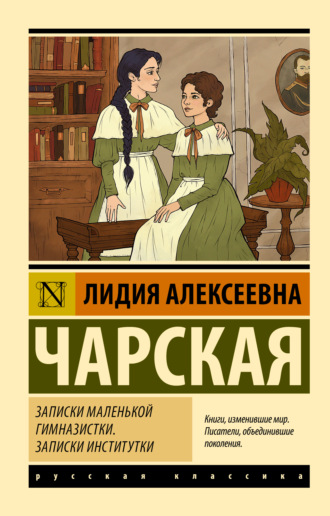 Лидия Чарская. Записки маленькой гимназистки. Записки институтки