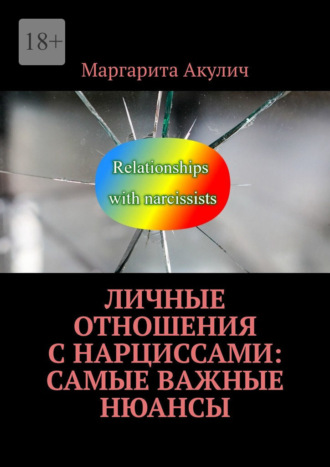 Маргарита Акулич. Личные отношения с нарциссами: самые важные нюансы