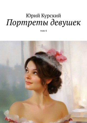Юрий Курский. Портреты девушек. том 4